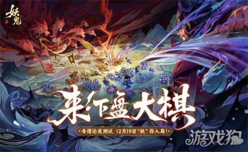 首款东方妖鬼自走棋，《代号：妖鬼》即将开启测试