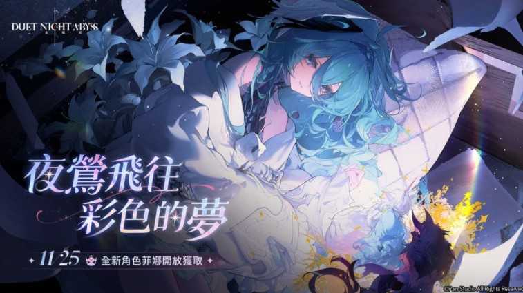 《二重螺旋》全新角色「菲娜」11/25 开放获取 在云端种下梦的羽毛