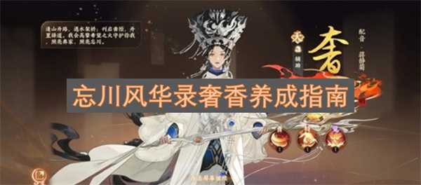 忘川风华录奢香养成指南