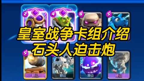 皇室战争怎么防石头人