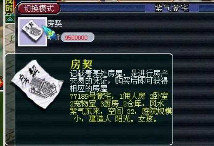 梦幻西游房契怎么用