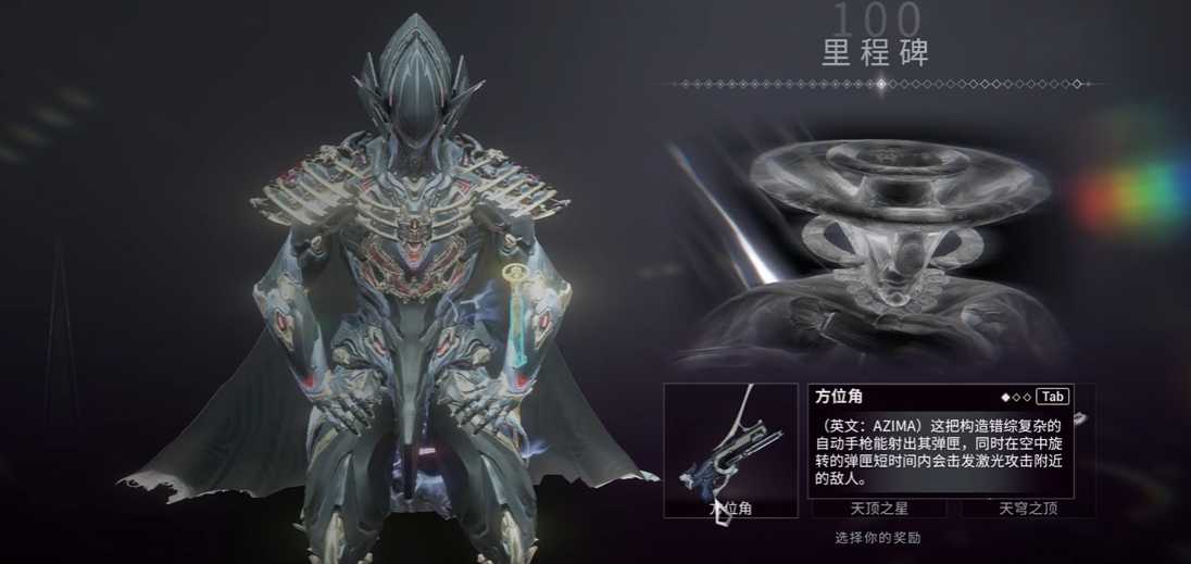 星际战甲里程碑100领什么好