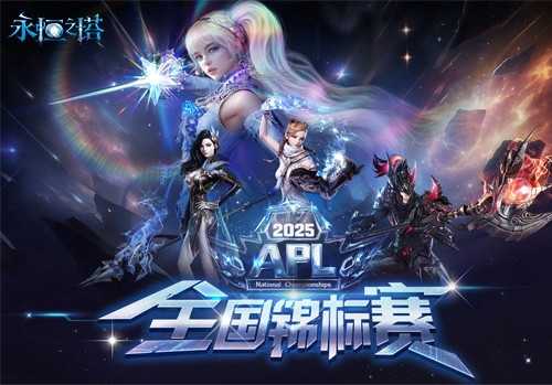 永恒之塔2025APL总决赛今日开战 观看直播见证荣誉！