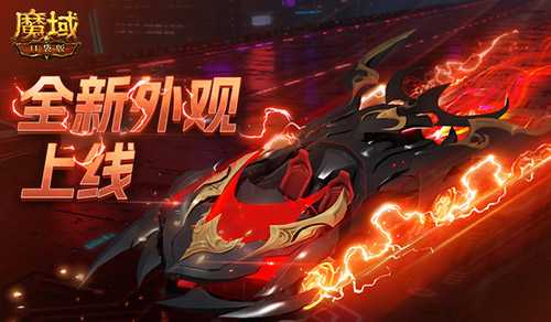 双人赛车缰绳！魔域口袋版全新外观已上线
