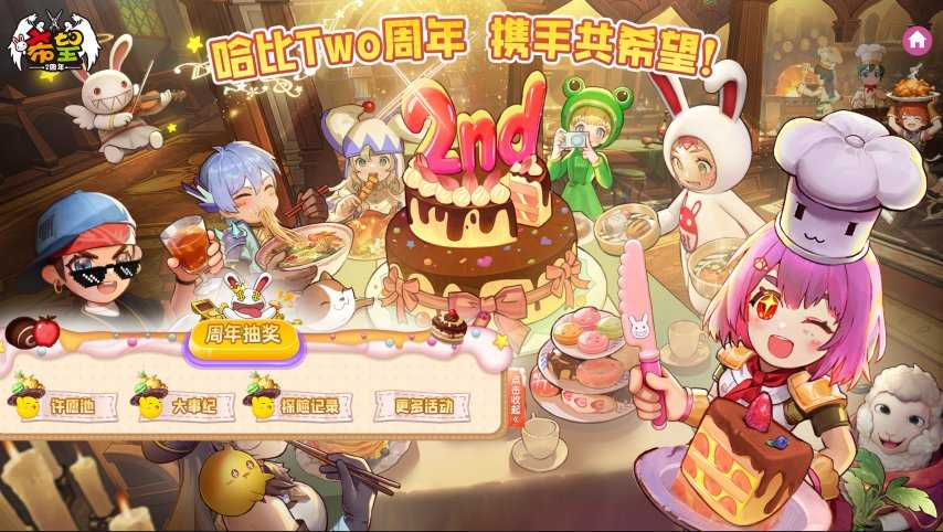 许愿、弹幕、回忆三重奏，共庆《希望OL》二周年时光