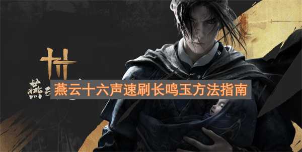 燕云十六声速刷长鸣玉方法指南