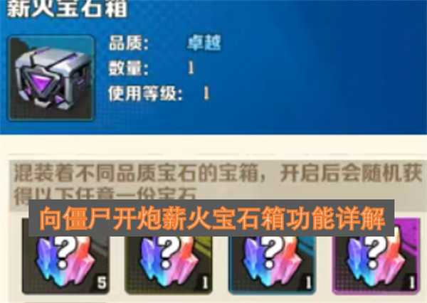 向僵尸开炮薪火宝石箱功能详解