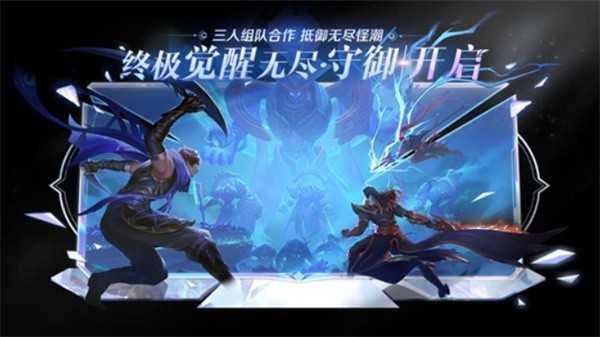 王者荣耀终极觉醒无尽守御玩法简介