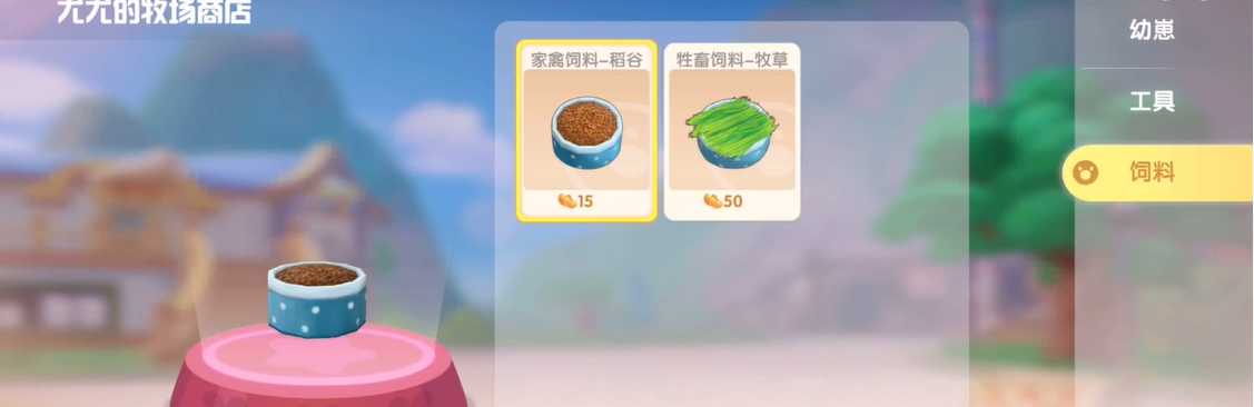 摩尔庄园手游的饲料怎么获得