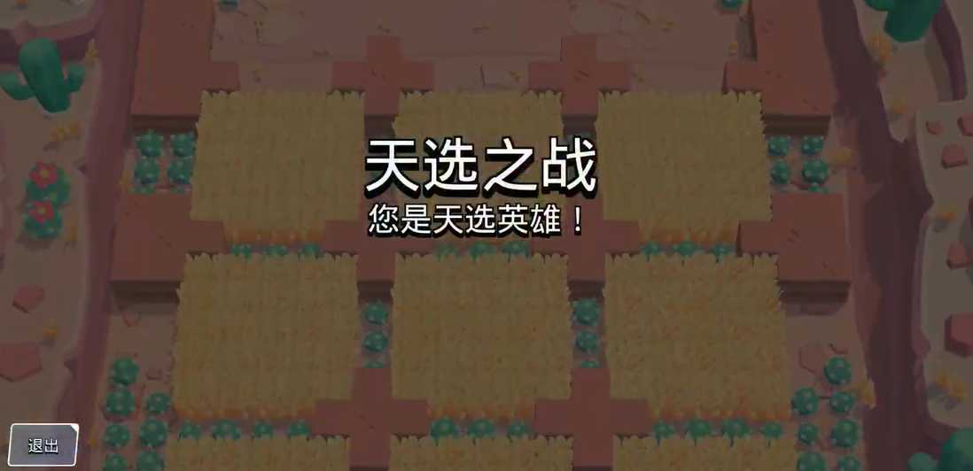 荒野乱斗天选之战用什么英雄