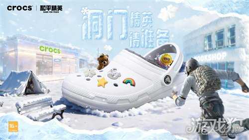 洞门精英赛启幕！Crocs携手和平精英解锁个性新体验