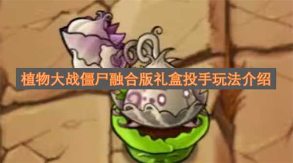 植物大战僵尸融合版礼盒投手玩法介绍