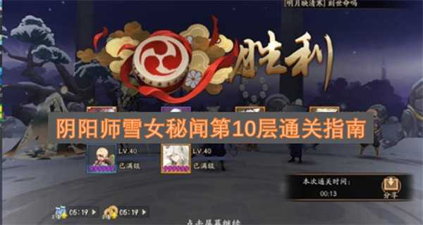 阴阳师雪女秘闻第10层通关指南