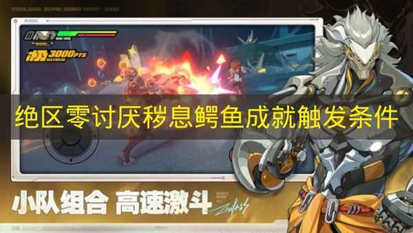 绝区零讨厌秽息鳄鱼成就触发条件