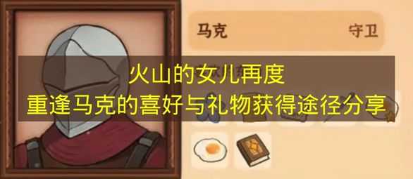 火山的女儿再度重逢马克的喜好与礼物获得途径分享