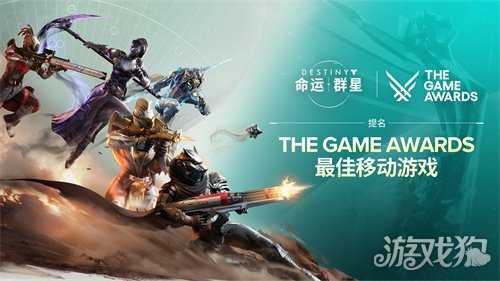 《命运：群星》荣获TGA2025年度最佳移动游戏奖项提名