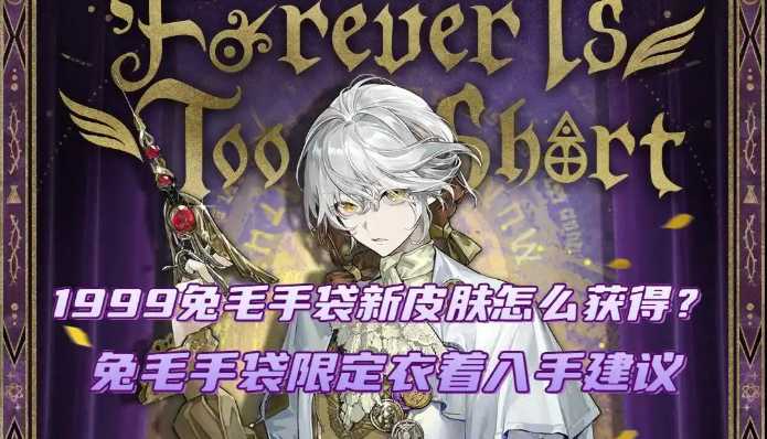 重返未来1999兔毛手袋新皮肤怎么获得