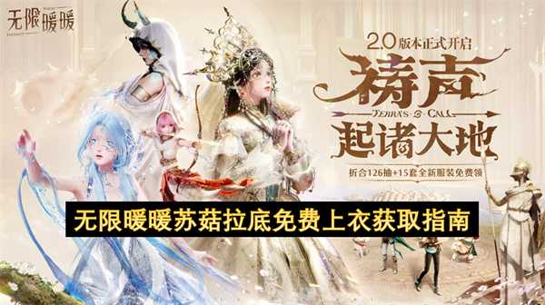 无限暖暖苏菇拉底免费上衣获取指南