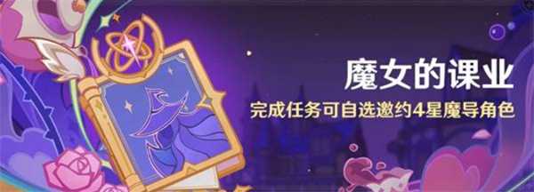 原神魔女的课业活动介绍说明