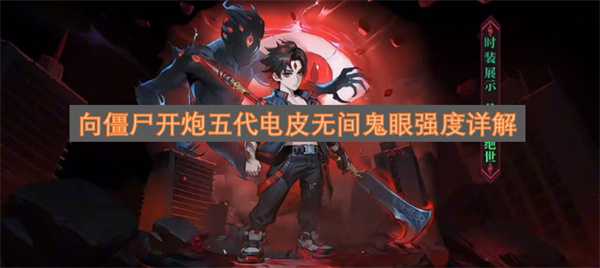 向僵尸开炮五代电皮无间鬼眼强度详解