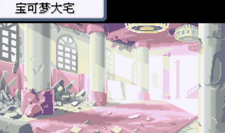 口袋妖怪火红宝可梦大宅怎么过