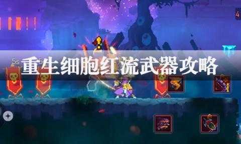 重生细胞红流武器攻略