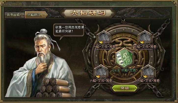 攻城掠地六韬兵书刘三带什么