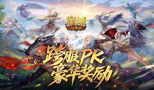 豪华PK奖励！魔域口袋版跨服PK赛