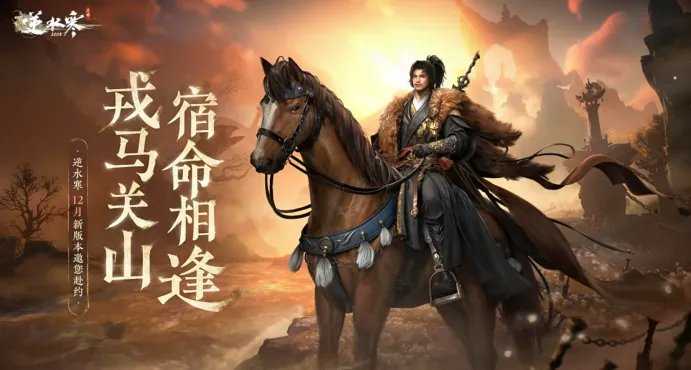 浓缩即精华！《逆水寒》手游史上最短资料片