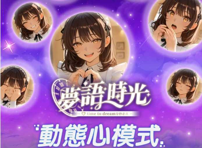 AI互动聊天APP《梦语时光》释出三大核心特色介绍
