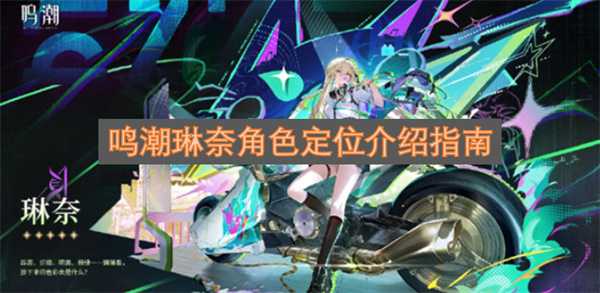 鸣潮琳奈角色定位介绍指南