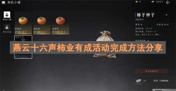 燕云十六声柿业有成活动完成方法分享