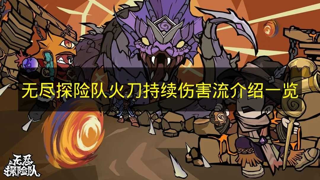 无尽探险队火刀持续伤害流介绍一览