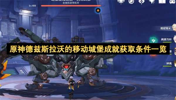 原神德兹斯拉沃的移动城堡成就获取条件一览