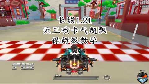 qq飞车三喷怎么喷