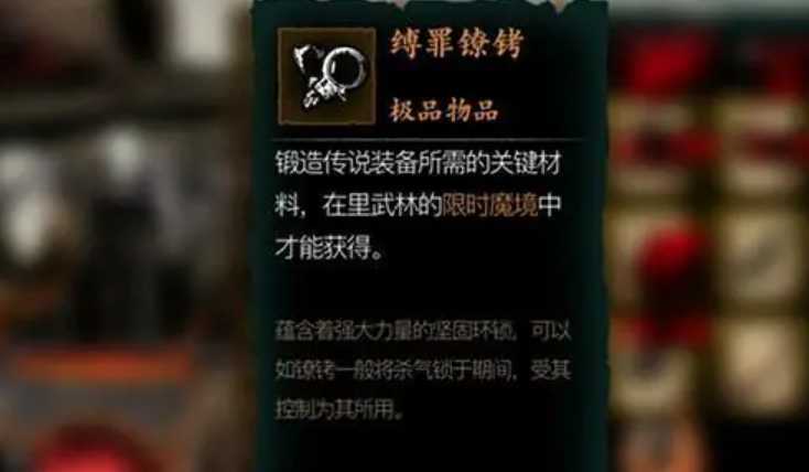 影之刃3缚罪镣铐怎么获得