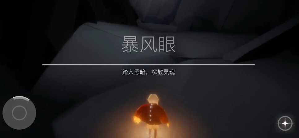 光遇怎么从暴风眼直接出来