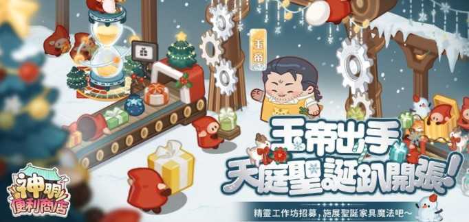 《神明便利商店》天界主宰「玉皇大帝」登场 节庆家具亮相 岁末惊喜全面升级