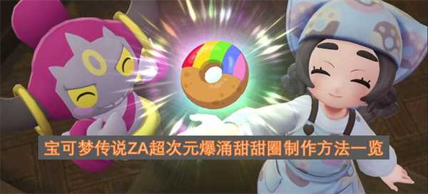 宝可梦传说ZA超次元爆涌甜甜圈制作方法一览