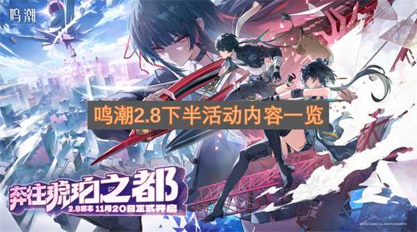 鸣潮2.8下半活动内容一览