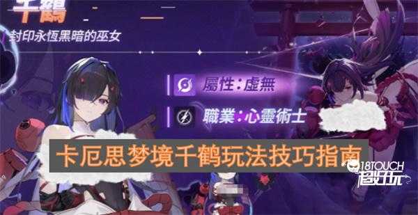 卡厄思梦境千鹤玩法技巧指南