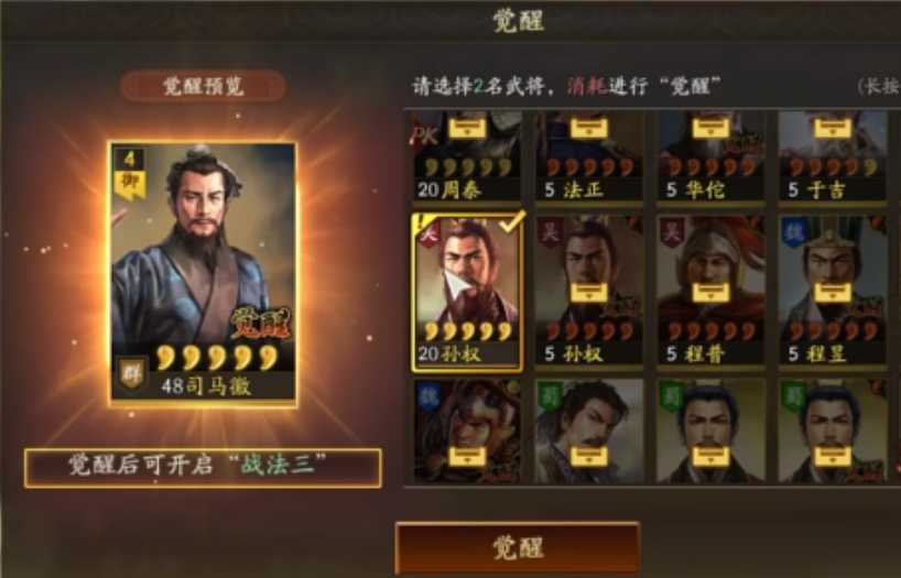 三国志战略版用什么材料觉醒武将