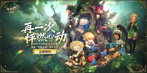 不白来！《龙之谷》怀旧服1月6日公测，新服福利遥遥领先！