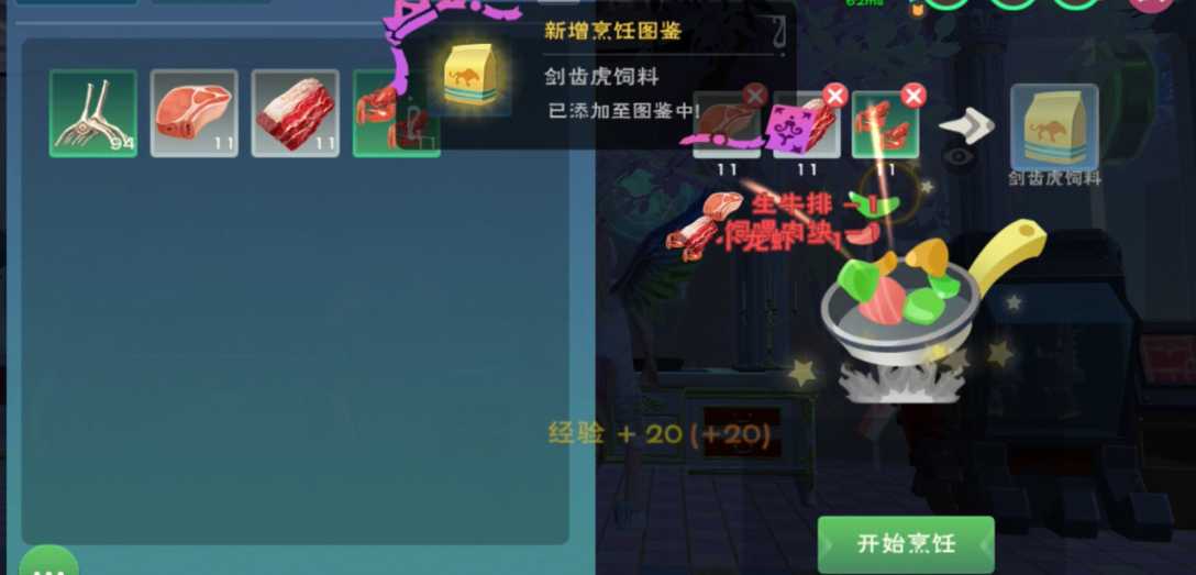 创造与魔法剑齿虎饲料怎么做