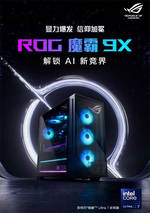 酷睿Ultra强势助力 硬核玩家双旦换机首选ROG魔霸9X