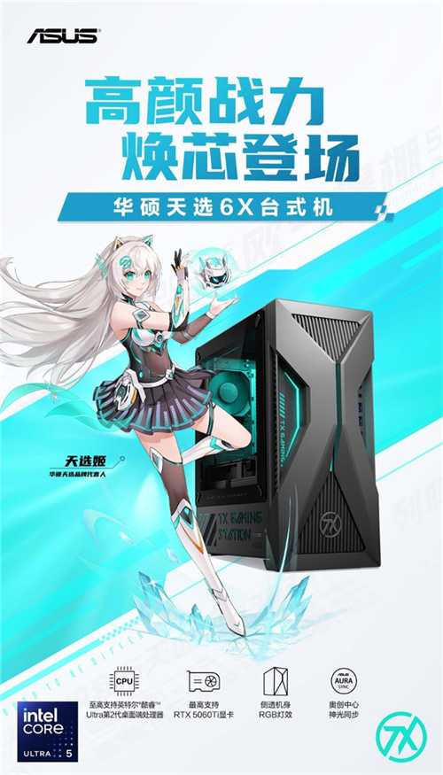 酷睿Ultra成双旦购机新选择，高性能台式机认准华硕天选6X