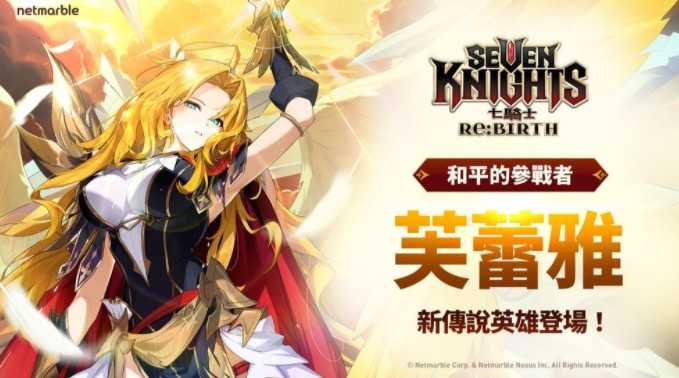 《七骑士 Re:BIRTH》推出全新传说英雄 [和平的战士] 芙蕾雅