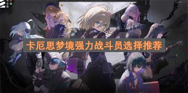 卡厄思梦境强力战斗员选择推荐