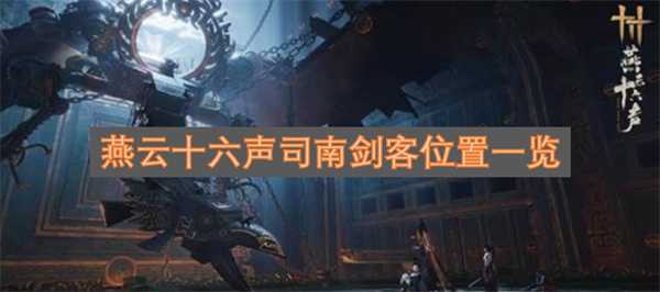 燕云十六声司南剑客位置详情