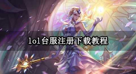 如何注册英雄联盟账号
